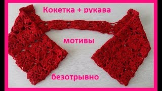 Кокетка+рукава мотивами ,вязание крючком 1часть, crochet motifs( В № 122) Кокетка+рукава мотивами ,вязание крючком 1часть, crochet motifs( В № 122)