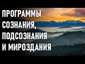 🔹ПРОГРАММЫ СОЗНАНИЯ,ПОДСОЗНАНИЯИ МИРОЗДАНИЯ