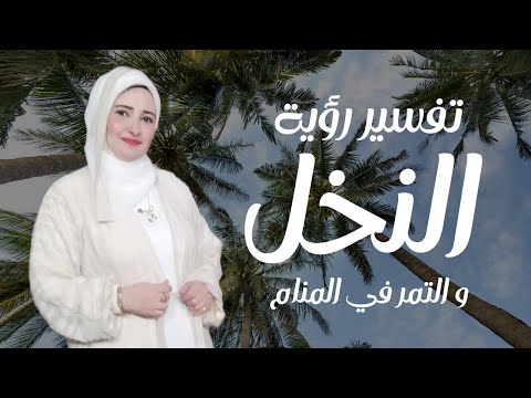 تفسير رؤية النخل في الحلم معنى رؤية النخل في المنام مع مفسرة الاحلام ماليكا ابمن 