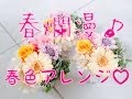 プリザーブドフラワー レシピ 春爛漫‼︎春色アレンジ