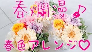 プリザーブドフラワー レシピ 春爛漫‼︎春色アレンジ