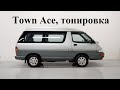 Toyota Town Ace тонировка стёкол.