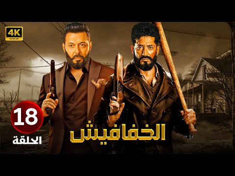 الحلقة الثامن عشر18 مسلسل الخفافيش بطولة عمرو سعد ومصطفى شعبان 2024 