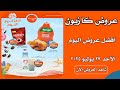 عروض كازيون اليوم الاحد 27 يوليو 2025 افضل عروض اليوم عروض كازيون اليوم الاحد 27 يوليو 2025 افضل عروض اليوم