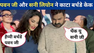 #pawan singh और #sunny leone ने मिल कर काटा बर्थडे केक | #pawansingh #sunnyleone #birthdayvideo