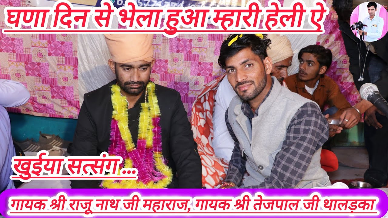 घणा दिन से भेला हुआ म्हारी हेली ऐ,गायक श्री तेजपाल जी थालड़का,सत्संग खुईया नोहर, satsang bhajan bani