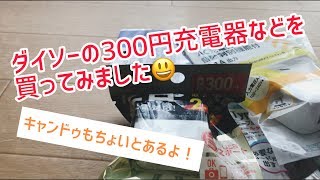 主にダイソーとキャンドゥで買ったiPhoneやAndroidに使える300円の充電器などをご紹介するだけなのに10分もかかった動画