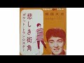 飯田久彦:悲しき街角