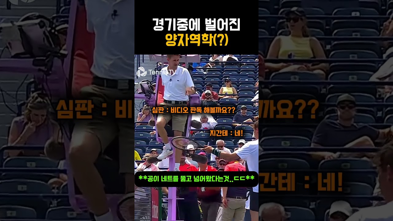 [이게 가능해?] 테니스 경기중에 목격된 양자역학(?) 장면?? ㄷㄷㄷㄷㄷ #테니스 썸네일