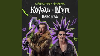 Ведьма и осёл (OST «Король и Шут. Навсегда»)