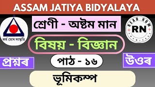 Assam jatiya bidahalya class 8 science chapter 16 #readnow #8thscience #earthquake #chapter16 #ajb
