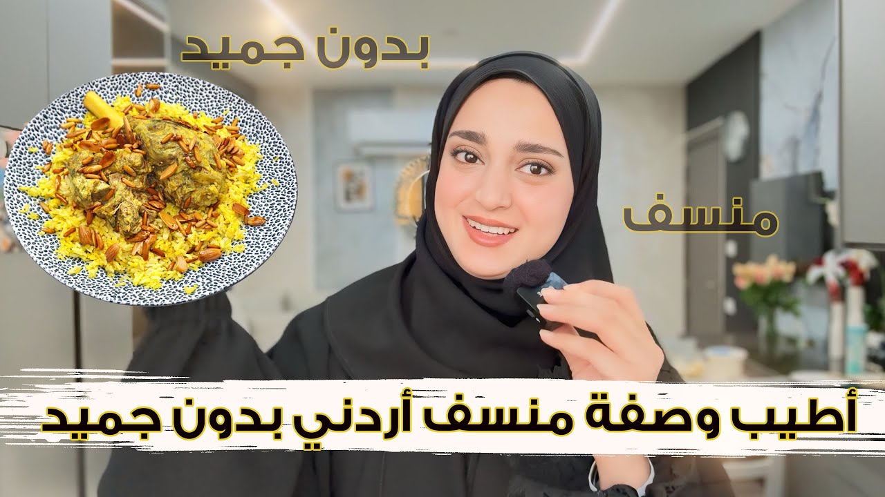 أخطر وصفة بالأردن  منسف بدون جميد