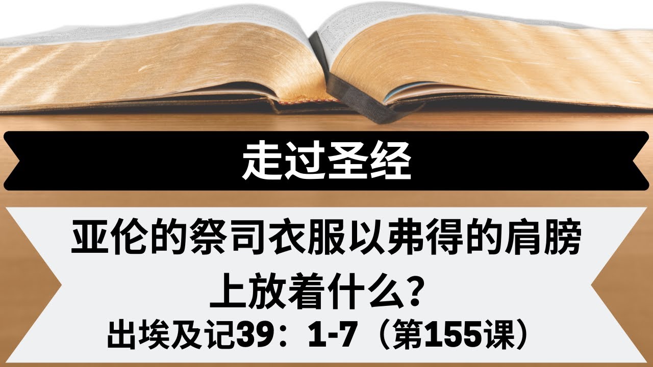 亚伦的祭司衣服以弗得的肩膀上放着什么？[出埃及记39:1-7] [第155课] - YouTube