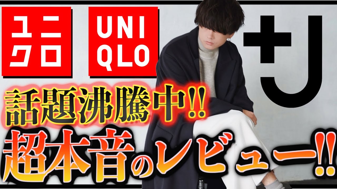 UNIQLO +J】プラスジェイの人気アイテムが実は〇〇だった！？ユニクロ