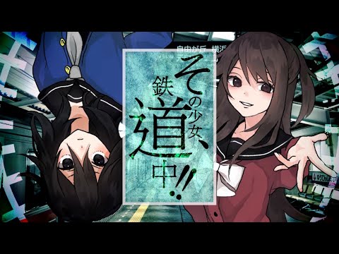 【Official Music Video】「その少女、鉄道中！！(The girl in this railway!!)」+UST