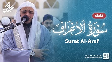 سورة الأعراف كاملة || صلاة القيام || رمضان الشارقة 1444 || الشيخ محمد عبادة