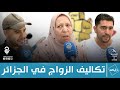 تكاليف الزواج في الجزائر بين التفاخر و الطمع تكاليف الزواج في الجزائر بين التفاخر و الطمع