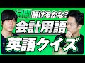 【あなたは何問解ける?】会計用語英語クイズチャレンジ!