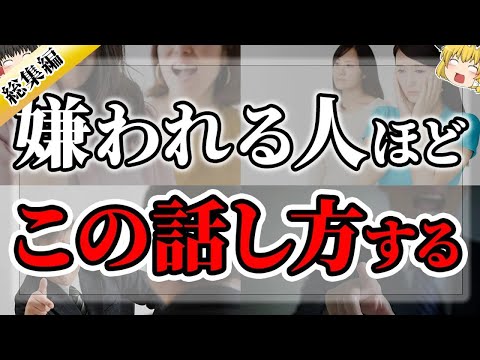 【ゆっくりスピリチュアル】知らぬ間に！人から嫌われる話し方【ゆっくり解説】【総集編】