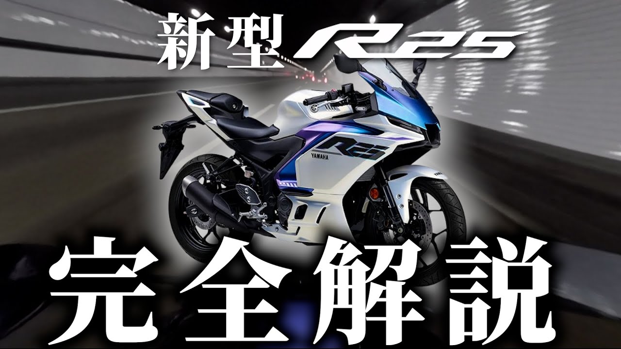【新型YZF-R25】絶賛！最初のスポーツバイクはこれ一択！！試乗レビュー【2025年モデル YZF-R25】