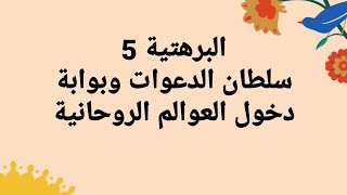 البرهتية 5   سلطان الدعوات و بوابة العوالم الروحانية