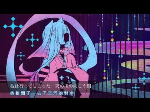 [附中譯]【VY1】星のとなりの空け者　〜織姫〜【オリジナル曲】