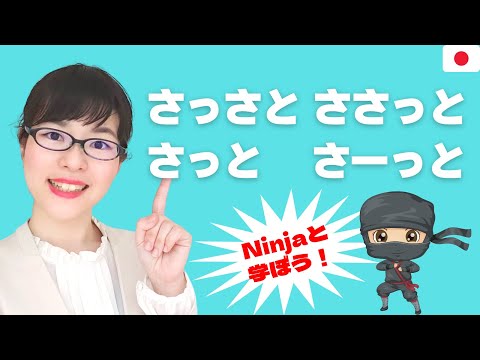 【日本語語彙】忍者と学ぶオノマトペ「さっと / さーっと / ささっと / さっさと」