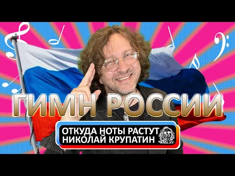 Откуда Ноты Растут - История Гимна России