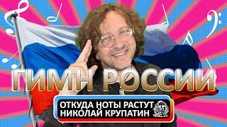 Откуда Ноты Растут - История Гимна России