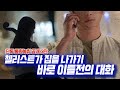 [단독] 첼리스트 통화녹취 공개 3탄 | 첼리스트가 집을 나가기 이틀 전 | 김성수TV 성수대로