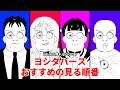 『ヨシダ君マルチバースシリーズ』ってどれを見ればいいの？