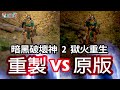 《暗黑破壞神 2：獄火重生》重製版 VS 原版 暴雪這次做得如何呢！？