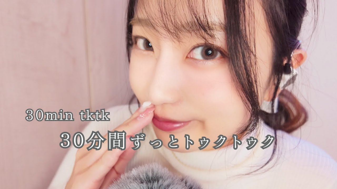 【ASMR】トゥクトゥク30分耐久！大人気サウンドを囁く😴