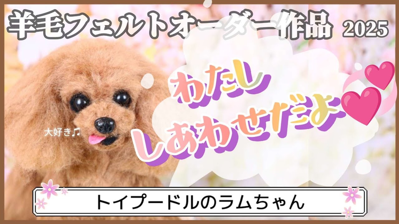 kuina様　オーダー専用　羊毛フェルト　犬　トイプードル　ラムクリップ handmade 羊毛フェルト ☆トイプードル 犬 オーダー - メルカリ