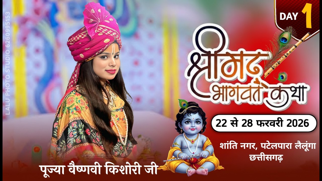 || LIVE- 1 || संगीतमय श्रीमद् भागवत कथा || पूज्या वैष्णवी  किशोरी जी || पटेलपारा, लैलूंगा, छत्तीसगढ़