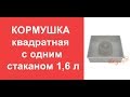 Кормушка квадратная с одним стаканом 1,6 литра потолочная  Кормушка для пчел