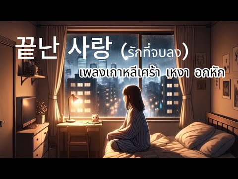[เพลงเกาหลี] 끝난 사랑 (รักที่จบลง)