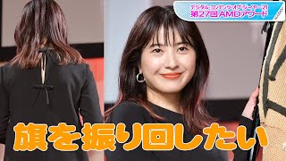 吉高由里子、主演連ドラ「最愛」がAMDアワード大賞　おちゃめスピーチで魅了「旗を振り回したいのをぐっとこらえて」