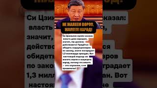 СИ ЦЗИНЬПИН: НЕ ЖАЛЕЕМ ВОРОВ, ЖАЛЕЕМ НАРОД!