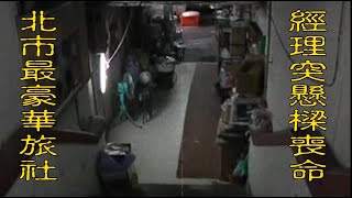 【#老Z調查線 139預告】忤惡!旅社經理之死 周遭人全淪階下囚 @台灣大搜索CtiCSI