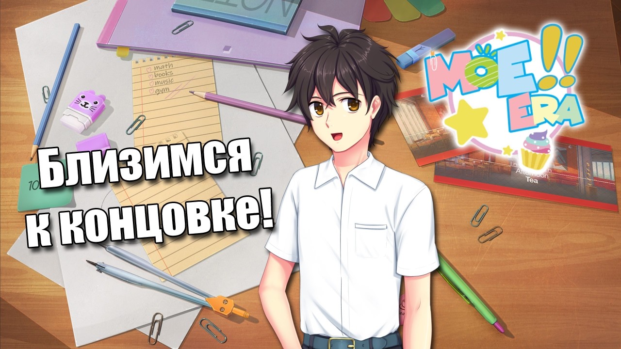 Почти нашли концовку! Моэ Эра (Стрим)