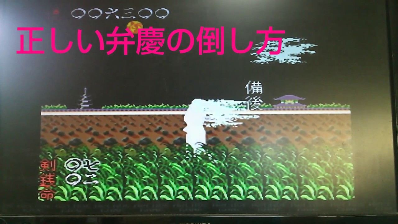 源平討魔伝 Ac 衝撃波バグについて 徹底解説 ゲーム攻略r D るく氏の館 本館