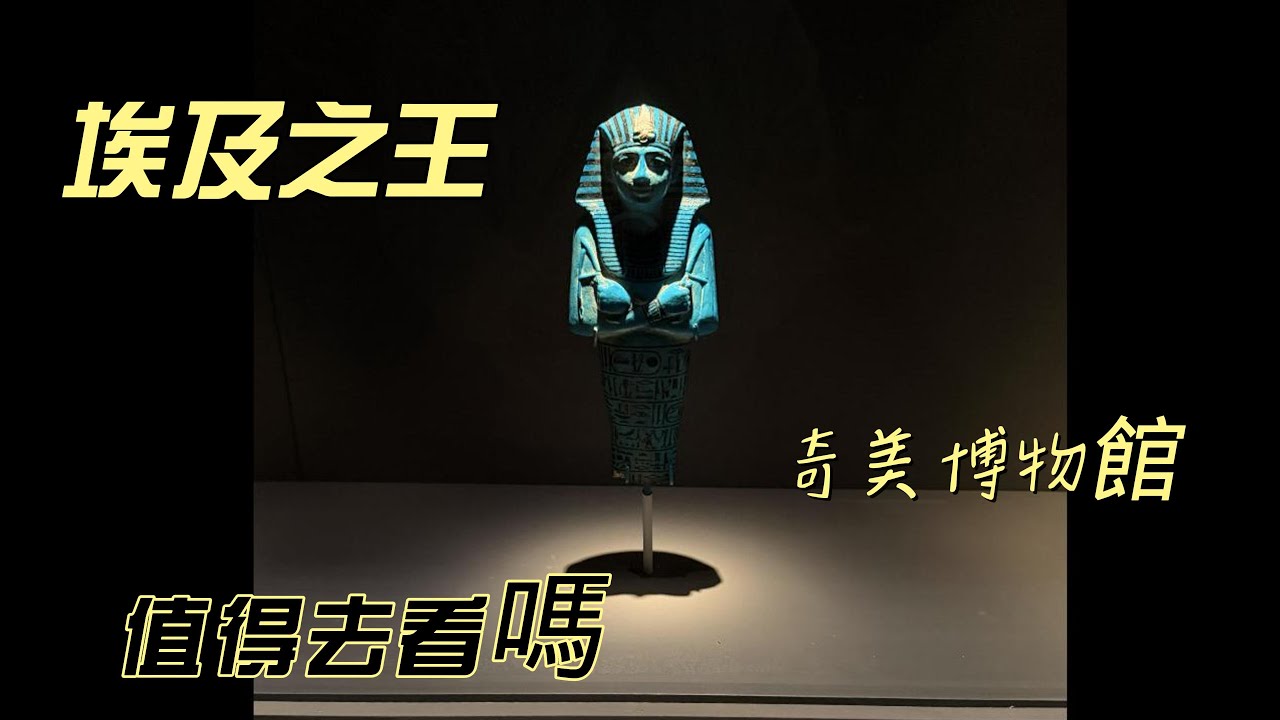 [埃及之王] 有大英博物館的加持值得一看嗎 | #奇美博物館 | #埃及之王 ｜巧遇滿滿的大平台 | EBU依步