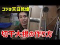 切干大根の美味しい作り方【天日乾燥推奨】