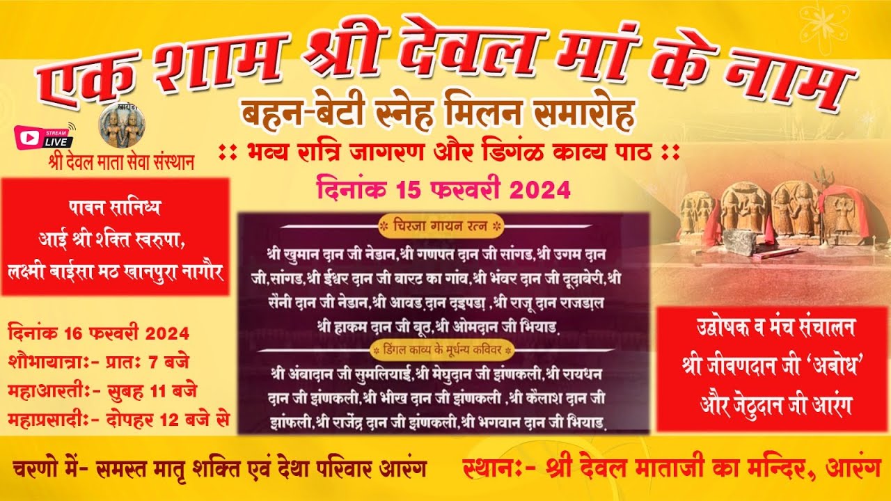 LIVE- एक शाम देवल माता के नाम (बहन बेटी स्नेह मिलन समारोह आरंग)