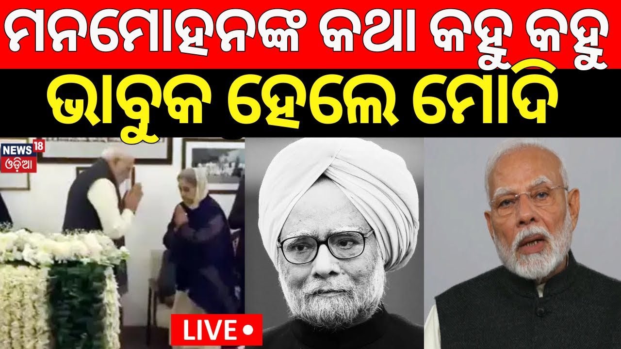 Live: ମନମୋହନଙ୍କ କଥା କହୁ କହୁ ଭାବୁକ ହେଲେ ମୋଦି |PM Modi Reaction On Manmohan Singh |Manmohan Singh News