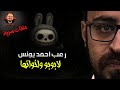 لابوبو واخواتها ملفات سرية رعب أحمد يونس 