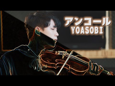 『アンコール / YOASOBI』 をバイオリンで弾いてみた┃BoyViolin