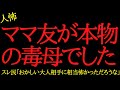 【2chヒトコワ】ママ友が本物の毒母でした...2ch怖いスレ
