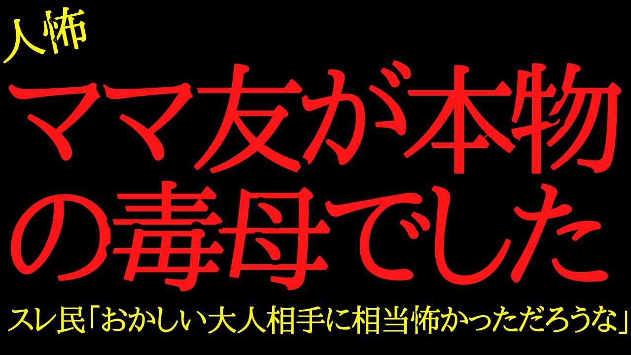 【2chヒトコワ】ママ友が本物の毒母でした...2ch怖いスレ
